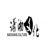 东莞市潇湘文化传播