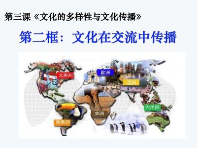 2018文化在交流中传播ppt