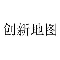创新地图 北京 文化传播有限责任公司