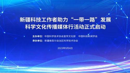 新疆科技工作者助力 一带一路 发展科学文化传播媒体行活动启动