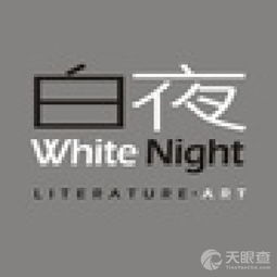 成都白夜文化传播有限责任公司