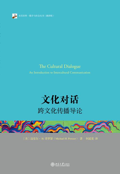 文化对话 跨文化传播导论