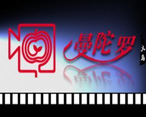 义乌曼陀罗文化传播公司