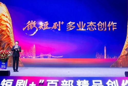 微短剧 扶持计划暨百部精品创作计划启幕 文旅视听融合开启行业新篇章