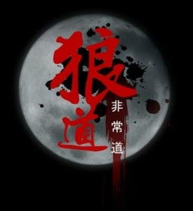 广州狼道文化传播