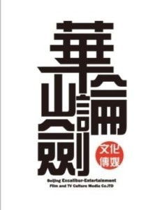 北京华山论剑影视文化传媒
