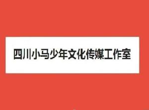 四川小马少年文化传媒工作室 传承与创新并行的文化传播者