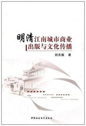 明清江南城市商业出版与文化传播